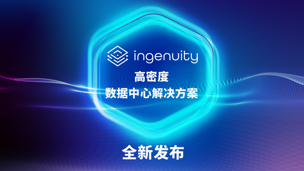 朝亚推出全新Ingenuity高密度数据中心解决方案