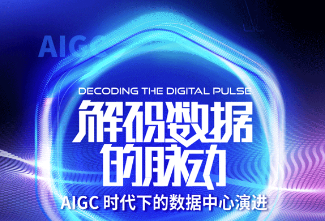 解码数据的脉动系列一:AIGC时代下的数据中心演进